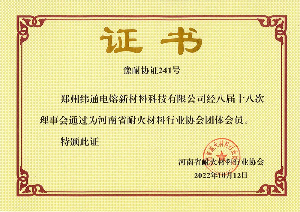河南省耐材协会团体会员证书